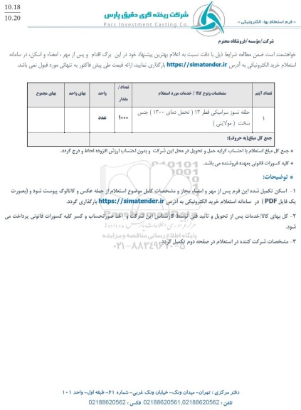 استعلام حلقه نسوز سرامیکی قطر 13 (تحمل دمای 1300 ) جنس سخت (مولایتی)