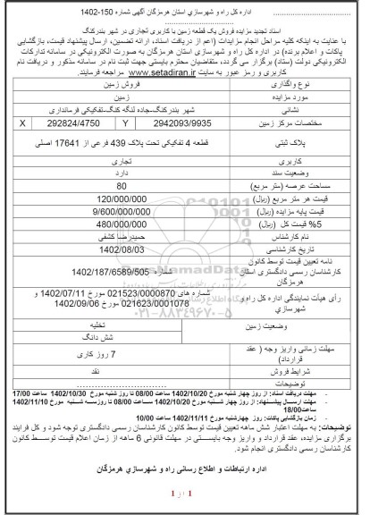 مزایده فروش یک قطعه زمین با کاربری تجاری در شهر 