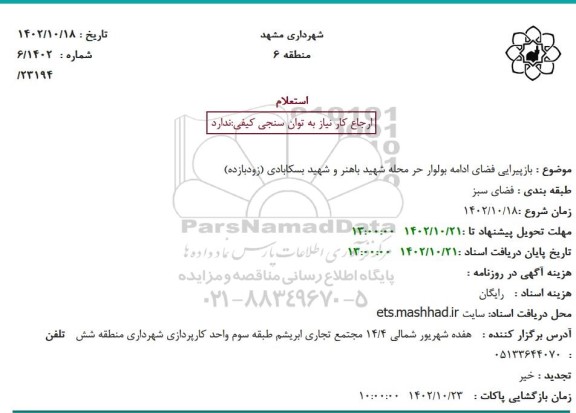 استعلام بازپیرایی فضای ادامه بولوار حر محله شهید باهنر و شهید بسکابادی (زودبازده)