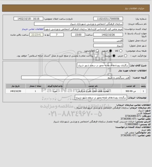 استعلام برگزاری رویدادهای محله محور در سطح شهر شیراز