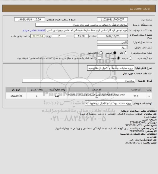 استعلام پروژه عملیات بهسازی و تکمیل باغ طاووسیه