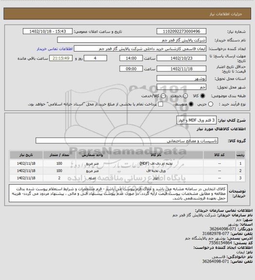 استعلام   3 قلم ورق MDF و الوار