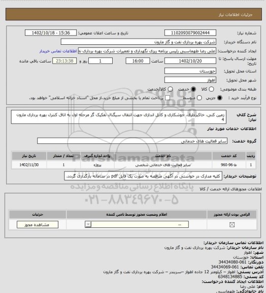 استعلام زمین کنی، خاکبرداری، جوشکاری و کابل اندازی جهت انتقال سیگنال تفکیک گر مرحله اول به اتاق کنترل بهره برداری مارون 4