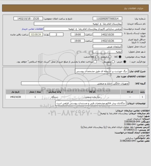 استعلام دیگ خورشت پز استوانه ای 
طبق مشخصات پیوستی