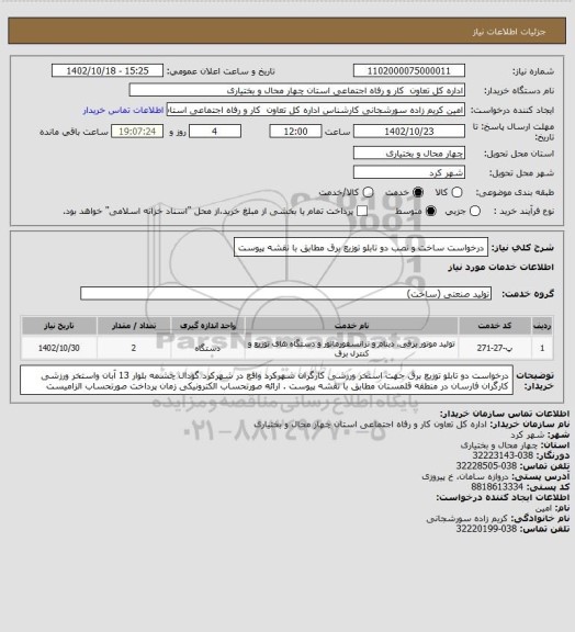 استعلام درخواست   ساخت و نصب دو تابلو توزیع برق  مطابق با نقشه پیوست