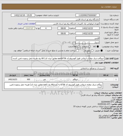 استعلام ایزوگام شرق دولایه با روکش فویل آلومینیوم کد 6736(فقط مطابق ایران کد) 60 رول
هزینه حمل برعهده تامین کننده