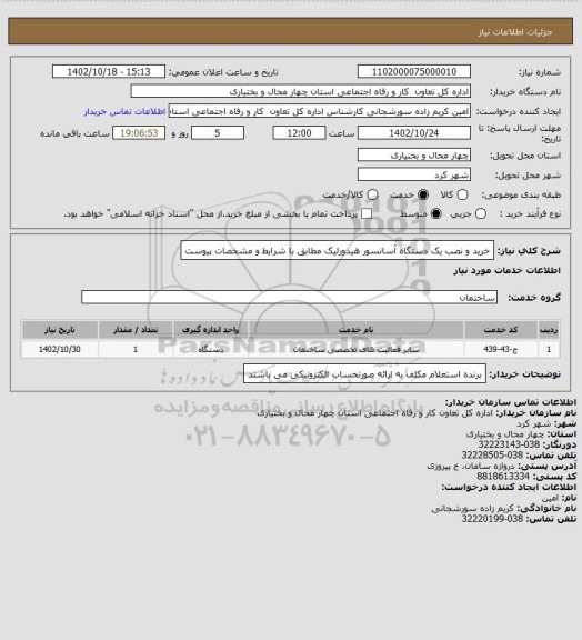 استعلام  خرید و نصب یک دستگاه آسانسور هیدورلیک مطابق با شرایط و مشخصات پیوست