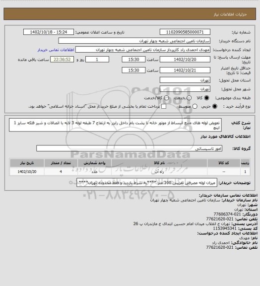 استعلام تعویض لوله های منبع انبساط از موتور خانه تا پشت بام داخل رایزر به ارتفاع 7 طبقه لوله 3 لایه با اتصالات و شیر فلکه سایز 1 اینچ