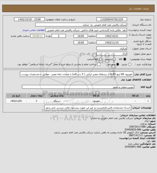 استعلام تلویزیون 85 اینچ QLED از برندهای معتبر ایرانی ( 5 دستگاه) با ضمانت نامه معتبر - مطابق با مشخصات پیوست