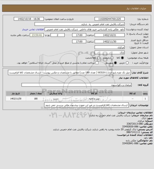 استعلام مبل تک نفره راینو مدل W310-1 ( تعداد 180 عدد) مطابق با مشخصات و عکس پیوست - ارسال مشخصات کالا الزامیست