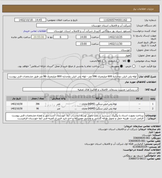 استعلام لوله پلی اتیلن دوجداره 600 میلیمتری 396 متر - لوله پلی اتیلن دوجداره 800 میلیمتری 96 متر طبق مشخصات فنی پیوست