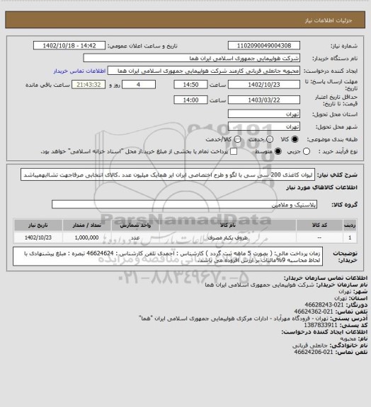 استعلام لیوان کاغذی 200 سی سی با لگو  و طرح اختصاصی ایران ایر همایک میلیون عدد .کالای انتخابی صرفاجهت تشاابهمیباشد