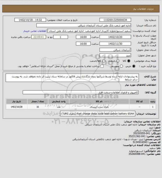 استعلام به پیشنهادات ارایه شده توسط شرکتها بدون بارگذاری پیش فاکتور در سامانه ستاد ترتیب اثر داده نخواهد شد. به پیوست سایر شرایط