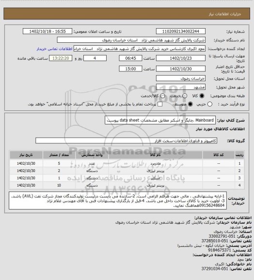 استعلام Mainboard ،چاپگر و اسکنر مطابق مشخصات data sheet پیوست