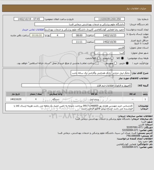 استعلام چاپگر لیبل حرارتی
دارای هدژاپنی وگارانتی یک ساله باشد