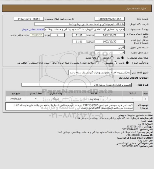 استعلام چاپگرلیبل زن 4عدد 
باهدژاپنی ودارای گارانتی یک ساله باشد