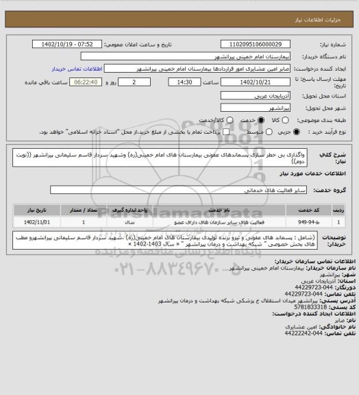 استعلام واگذاری بی خطر سازی پسماندهای عفونی بیمارستان های امام خمینی(ره) وشهید سردار قاسم سلیمانی پیرانشهر
((نوبت دوم))