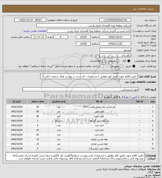 استعلام تامین اقلام جهت تعمیر کولر مطابق با مشخصات ذکر شده در پیوست های شماره 1 الی 3.