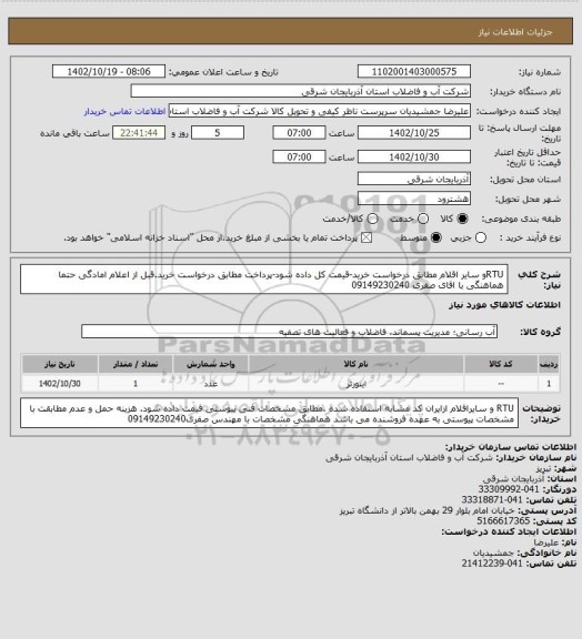 استعلام RTUو سایر اقلام مطابق درخواست خرید-قیمت کل داده شود-پرداخت مطابق درخواست خرید.قبل از اعلام امادگی حتما هماهنگی با اقای صفری 09149230240