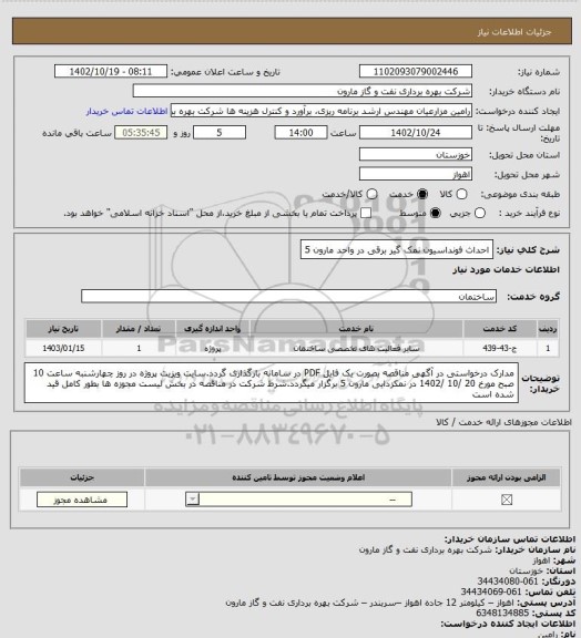 استعلام احداث فونداسیون نمک گیر برقی در واحد مارون 5