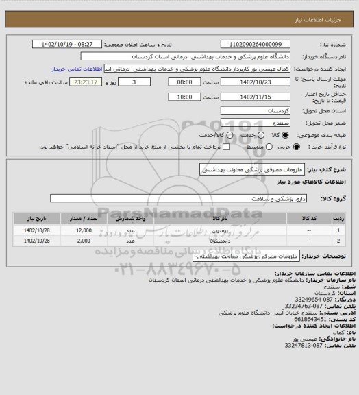 استعلام ملزومات مصرفی پزشکی معاونت بهداشتی