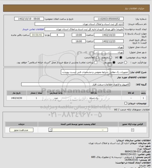 استعلام تجهیزات رک مطابق شرایط  عمومی و مشخصات فنی لیست پیوست