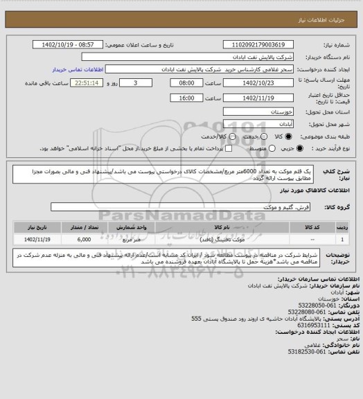 استعلام یک قلم موکت به تعداد 6000متر مربع/مشخصات کالای درخواستی پیوست می باشد/پیشنهاد فنی و مالی بصورات مجزا مطابق پیوست ارائه گردد