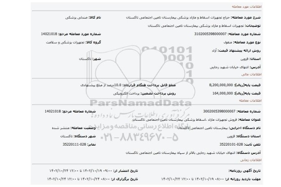 تجهیزات اسقاط و مازاد پزشکی بیمارستان تامین اجتماعی تاکستان