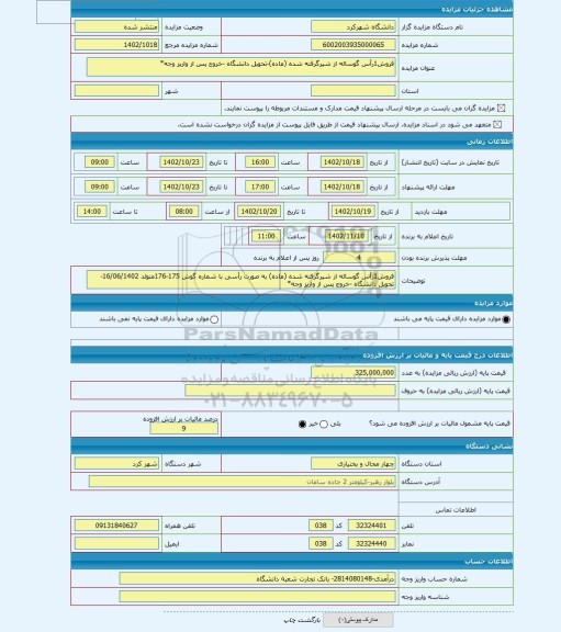 مزایده ، فروش1رأس گوساله از شیرگرفته شده (ماده)-تحویل دانشگاه -خروج پس از واریز وجه*