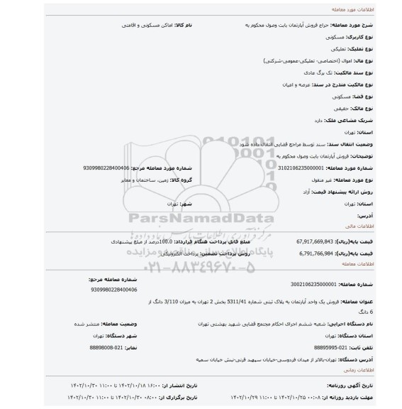 فروش آپارتمان بابت وصول محکوم به