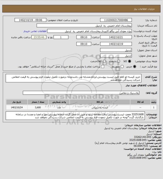 استعلام خرید کیسه اتو کلاو طبق لیست پیوستی.ایرانکدمشابه می باشدتوجه درصورت تکمیل ننمودن فرم پیوستی به قیمت اعلامی شرکت رسیدگی نخواهدشد