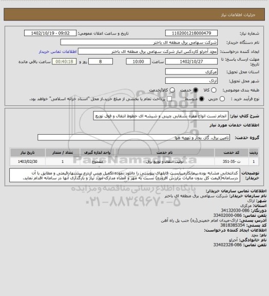 استعلام انجام تست انواع مقره بشقابی چینی و شیشه ای خطوط انتقال و فوق توزیع