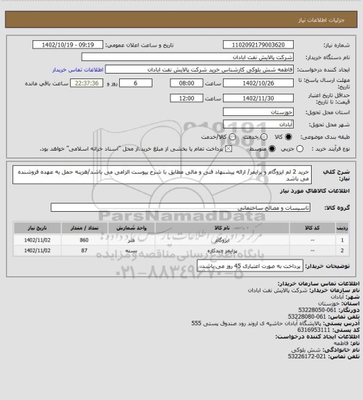 استعلام خرید 2 لم ایزوگام و پرایمر/ ارائه پیشنهاد فنی و مالی مطابق با شرح پیوست الزامی می باشد/هزینه حمل به عهده فروشنده می باشد