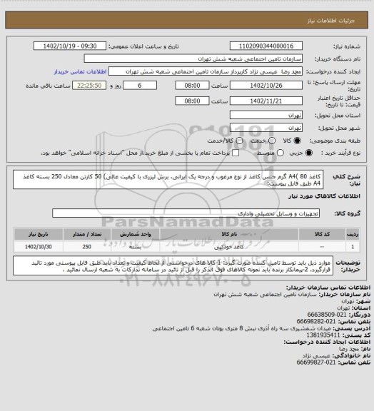 استعلام کاغذ A4(  80 گرم جنس کاغذ از نوع مرغوب و درجه یک ایرانی، برش لیزری با کیفیت عالی) 
  50 کارتن معادل 250 بسته کاغذ A4 طبق فایل پیوست: