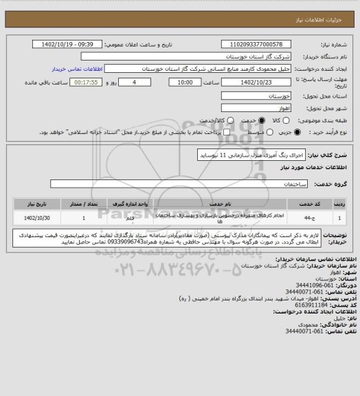 استعلام اجرای رنگ آمیزی منزل سازمانی 11 نیوساید