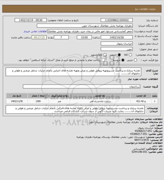 استعلام نقشه برداری و برداشت مسیروتهیه  پروفیل طولی و عرض وتهیه نقشه های اجرایی باتمام جرئیات شامل عرضی و طولی و دتایلهای آن........