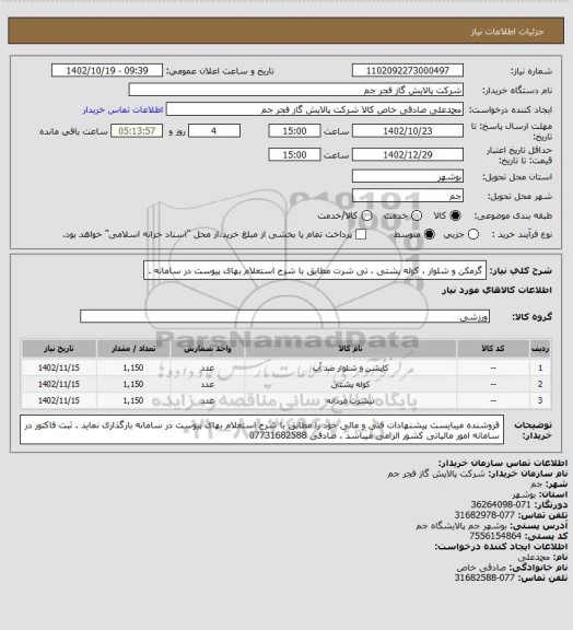 استعلام گرمکن و شلوار ، کوله پشتی ، تی شرت مطابق با شرح استعلام بهای پیوست در سامانه .