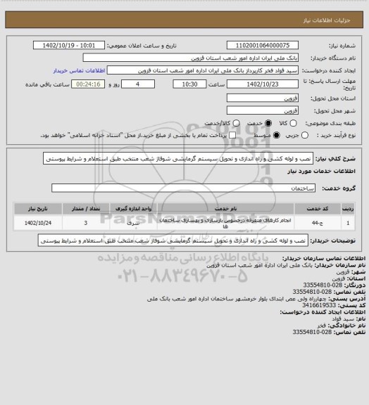 استعلام نصب و لوله کشی و راه اندازی و تحویل سیستم گرمایشی شوفاژ شعب منتخب طبق استعلام و شرایط پیوستی