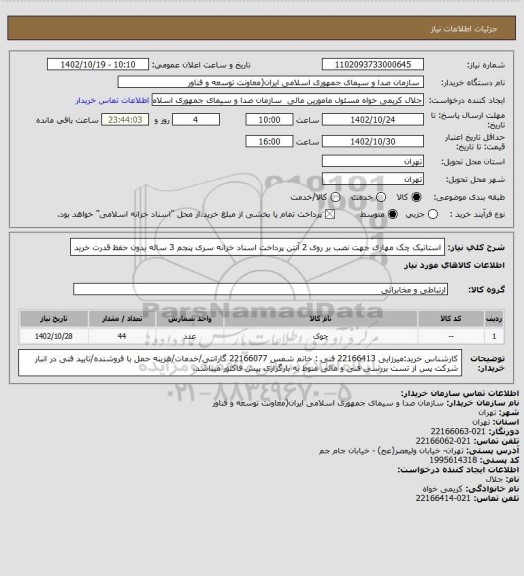 استعلام استاتیک چک مهاری جهت نصب بر روی 2 آنتن
 پرداخت اسناد خزانه سری پنجم 3 ساله بدون حفظ قدرت خرید