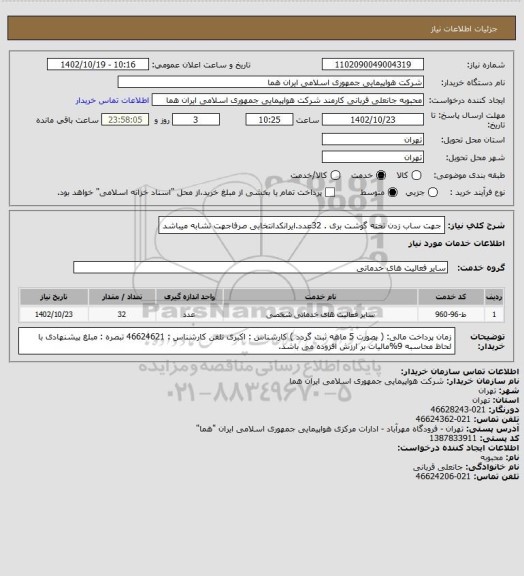 استعلام جهت ساب  زدن تخته گوشت بری  . 32عدد.ایرانکدانتخابی صرفاجهت تشابه میباشد