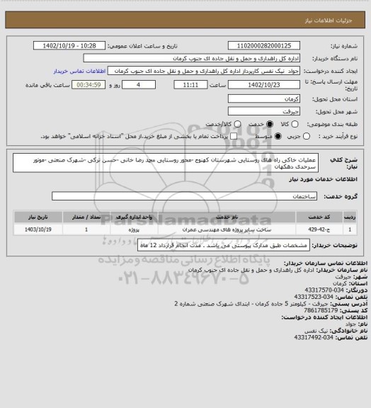 استعلام عملیات خاکی راه های روستایی شهرستان کهنوج -محور روستایی محمد رضا خانی -حسن ترکی -شهرک صنعتی -موتور سرحدی دهکهان