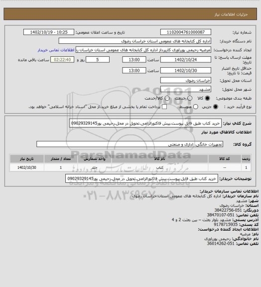 استعلام خرید کتاب طبق فایل پیوست.پیش فاکتورالزامی.تحویل در محل.رحیمی پور09029329145