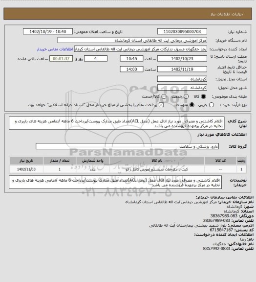 استعلام اقلام کاشتنی و مصرفی مورد نیاز اتاق عمل (عمل ACL)تعداد طبق مدارک پیوست/پرداخت 6 ماهه /تمامی هزینه های باربری و تخلیه در مرکز برعهده فروشنده می باشد