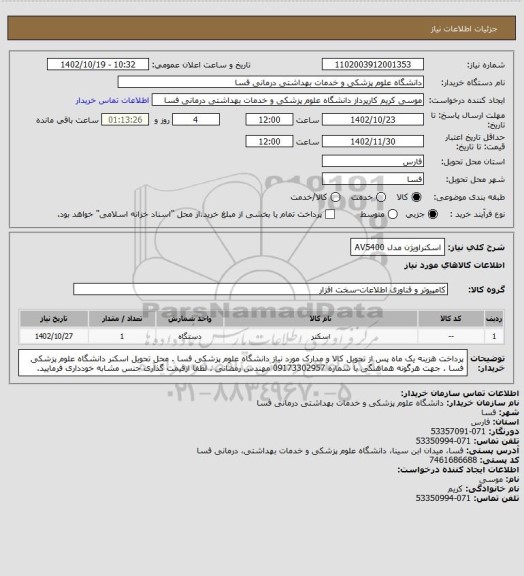 استعلام اسکنراویژن مدل AV5400