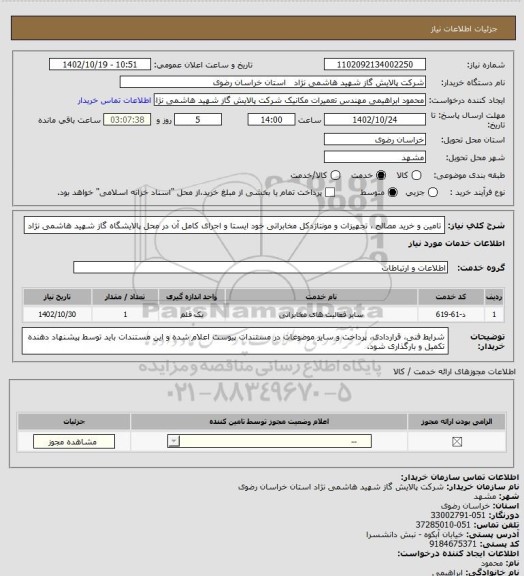 استعلام تامین و خرید مصالح ، تجهیزات و مونتاژدکل مخابراتی خود ایستا و اجرای کامل آن در محل پالایشگاه گاز شهید هاشمی نژاد