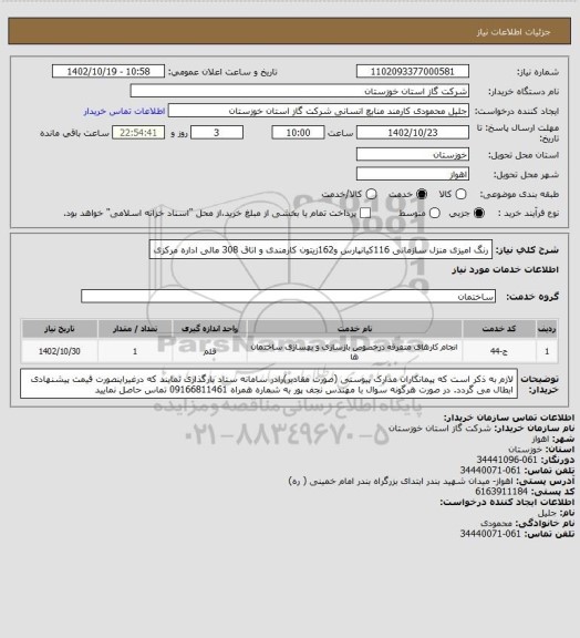 استعلام رنگ امیزی منزل سازمانی 116کیانپارس و162زیتون کارمندی و اتاق 308 مالی اداره مرکزی