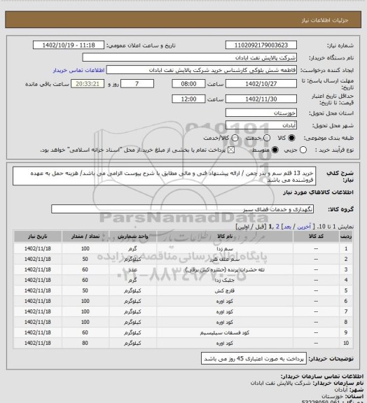 استعلام خرید 13 قلم سم و بذر چمن / ارائه پیشنهاد فنی و مالی مطابق با شرح پیوست الزامی می باشد/ هزینه حمل به عهده فروشنده می باشد