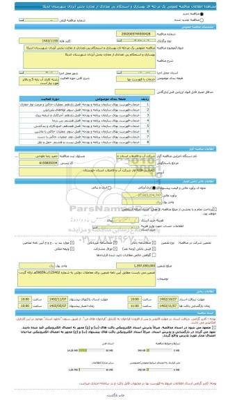 مناقصه، مناقصه عمومی یک مرحله ای بهسازی و استحکام پی تعدادی از مخازن بخش آبژدان شهرستان اندیکا