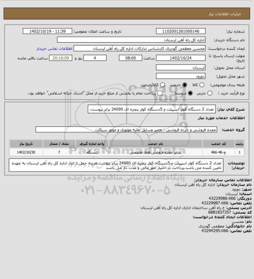 استعلام تعداد 2 دستگاه کولر اسپیلت و 5دستگاه کولر پنجره ای 24000 برابر پیوست،