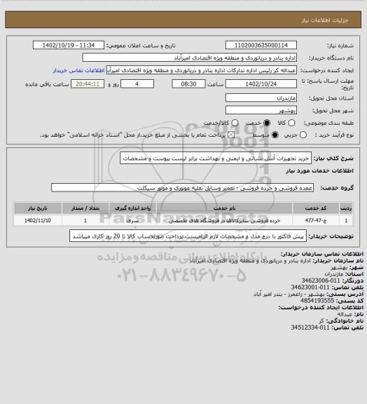 استعلام خرید تجهیزات آتش نشانی و ایمنی و بهداشت برابر لیست پیوست و مشخصات